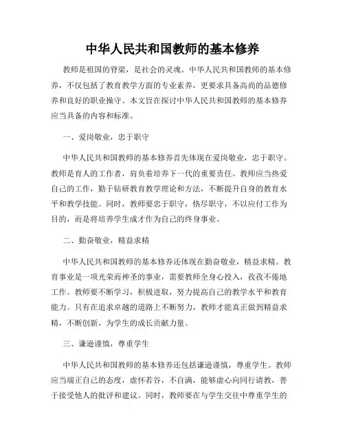 中华人民共和国教师的基本修养