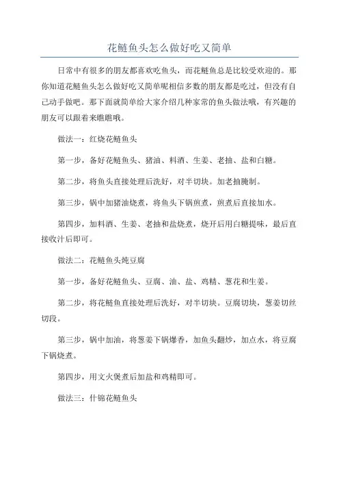 花鲢鱼头怎么做好吃又简单