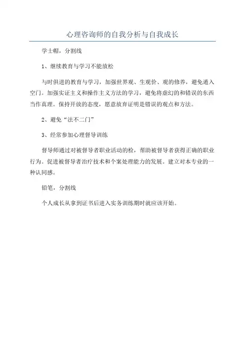 心理咨询师的自我分析与自我成长