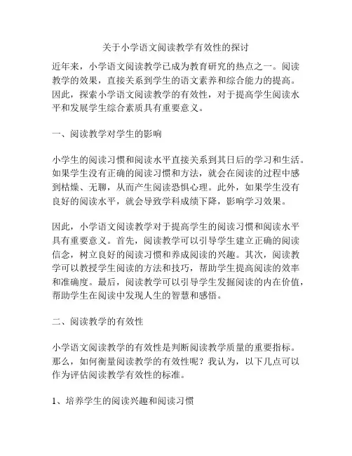 关于小学语文阅读教学有效性的探讨