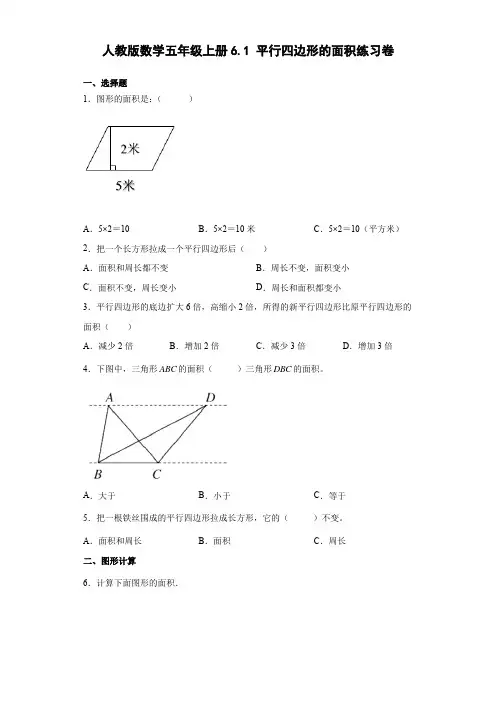 人教版数学五年级上册 第六单元 平行四边形的面积 练习卷(含答案)