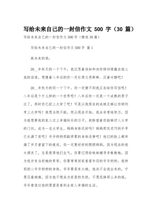 写给未来自己的一封信作文500字(30篇)