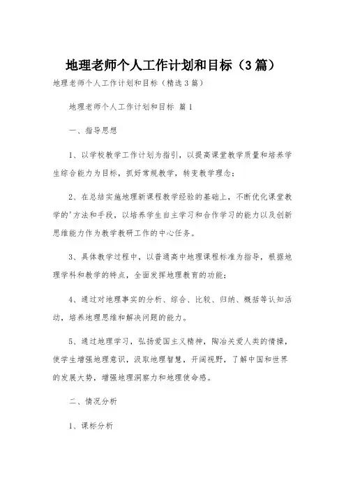 地理老师个人工作计划和目标(3篇)