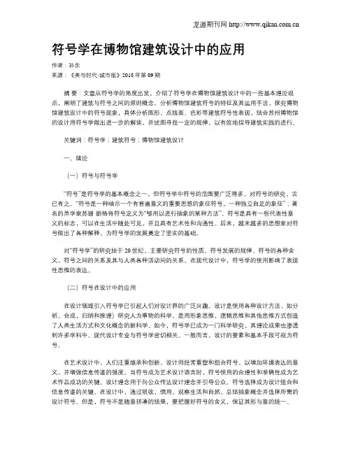符号学在博物馆建筑设计中的应用