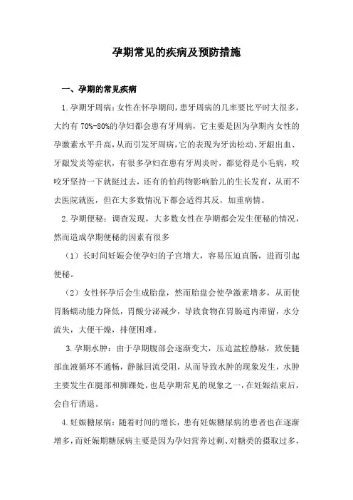 孕期常见的疾病及预防措施