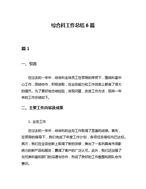 综合科工作总结6篇