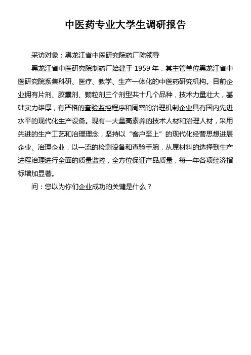 中医药专业大学生调研报告doc