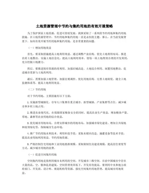 土地资源管理中节约与集约用地的有效开展策略