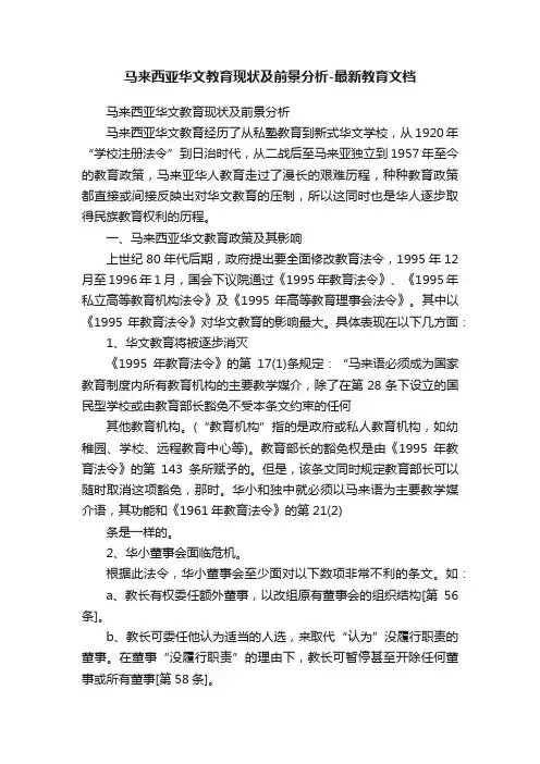 马来西亚华文教育现状及前景分析-最新教育文档