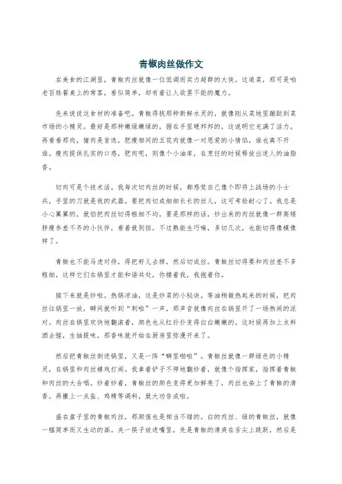 青椒肉丝做作文