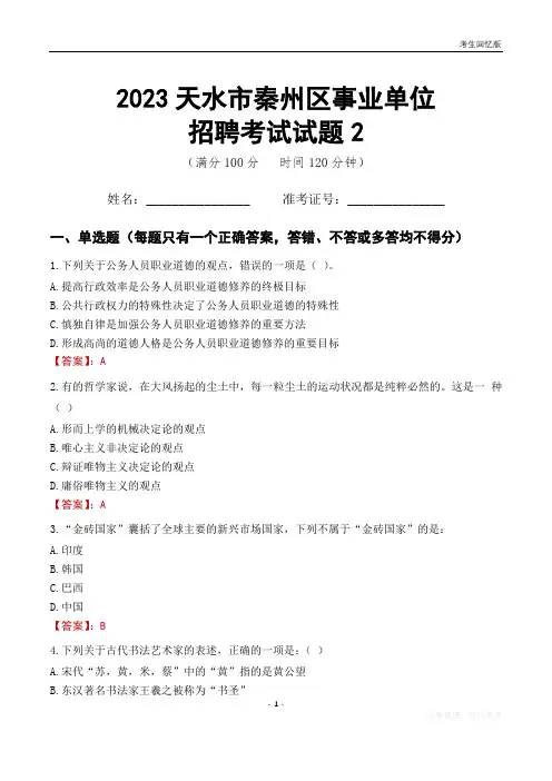 2023天水市秦州区事业单位考试试题真题及答案2