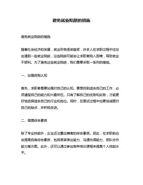 避免就业陷阱的措施