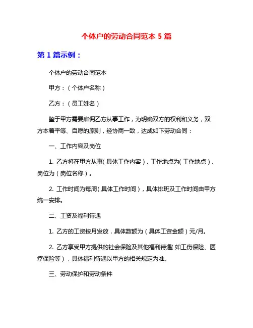 个体户的劳动合同范本5篇