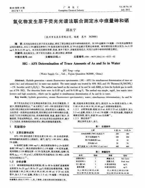 氢化物发生原子荧光光谱法联合测定水中痕量砷和硒
