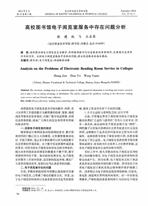 高校图书馆电子阅览室服务中存在问题分析