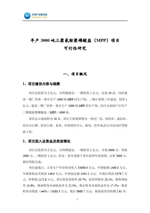 年产3000吨三聚氰胺聚磷酸盐(MPP)项目可行性研究