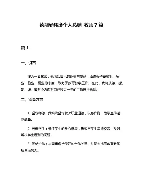 德能勤绩廉个人总结 教师7篇