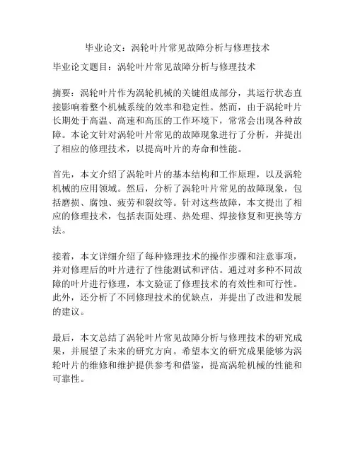 毕业论文：涡轮叶片常见故障分析与修理技术