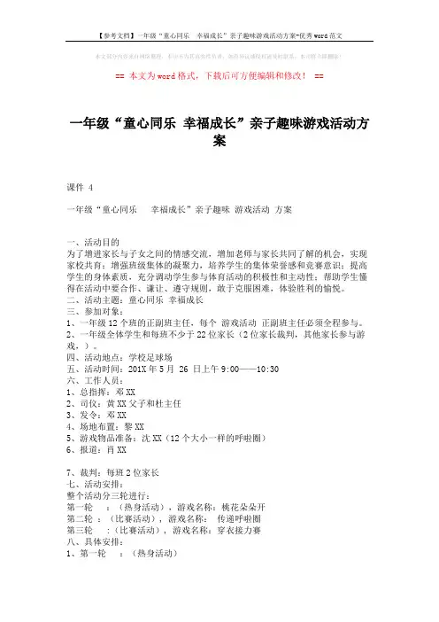 【参考文档】一年级“童心同乐  幸福成长”亲子趣味游戏活动方案-优秀word范文 (2页)