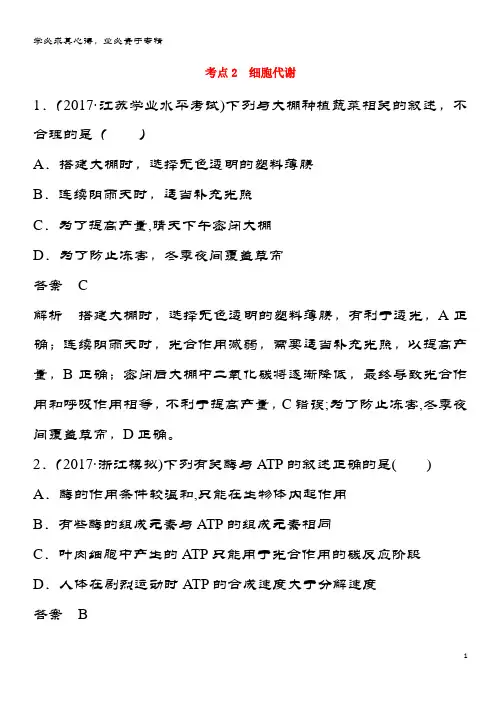高三生物二轮专题复习 题型增分练 一、必考选择题(1～25题)考点2 细胞代谢 