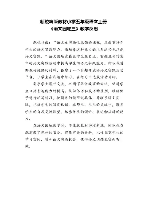 新统编版教材小学五年级语文上册《语文园地三》教学反思