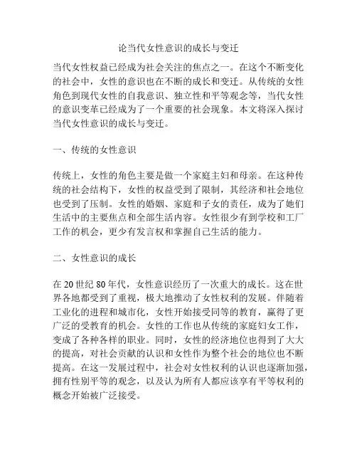 论当代女性意识的成长与变迁