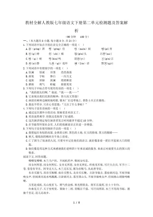 教材全解人教版七年级语文下册第二单元检测题及答案解析