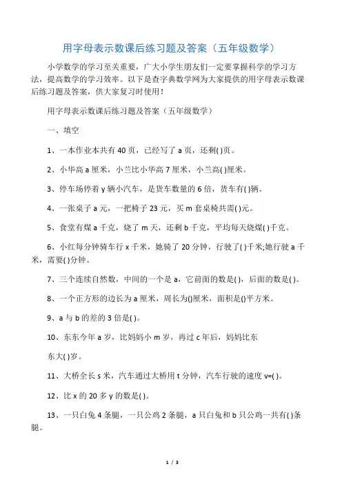 2019用字母表示数课后练习题及答案(五年级数学)语文