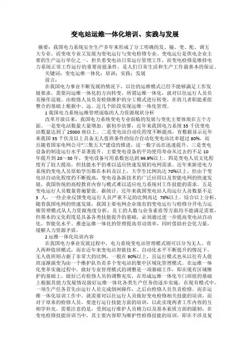 变电站运维一体化培训、实践与发展