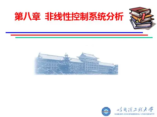第八章 非线性控制系统分析PPT课件