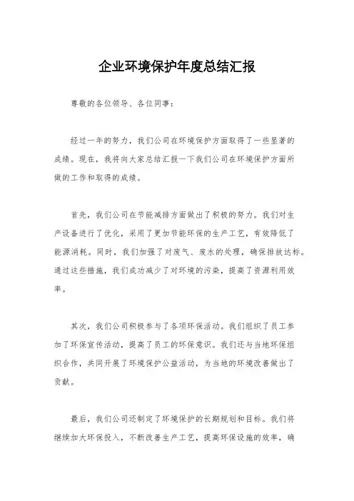 企业环境保护年度总结汇报