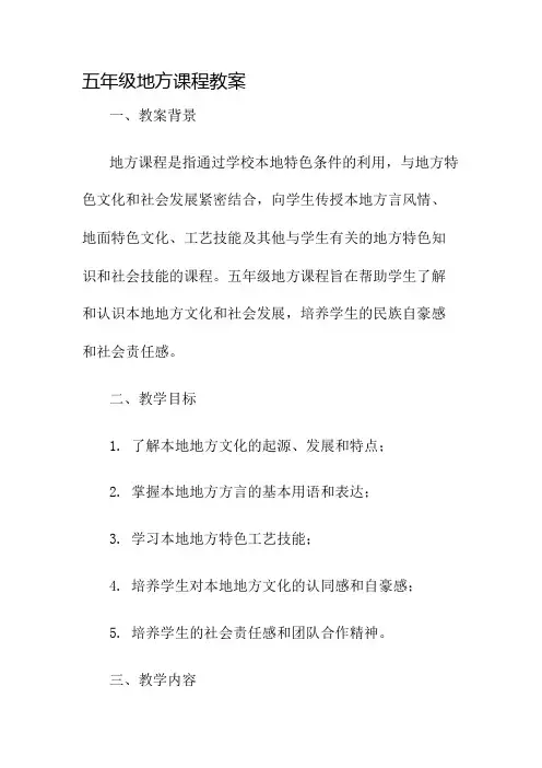 五年级地方课程教案教案名师公开课获奖教案百校联赛一等奖教案