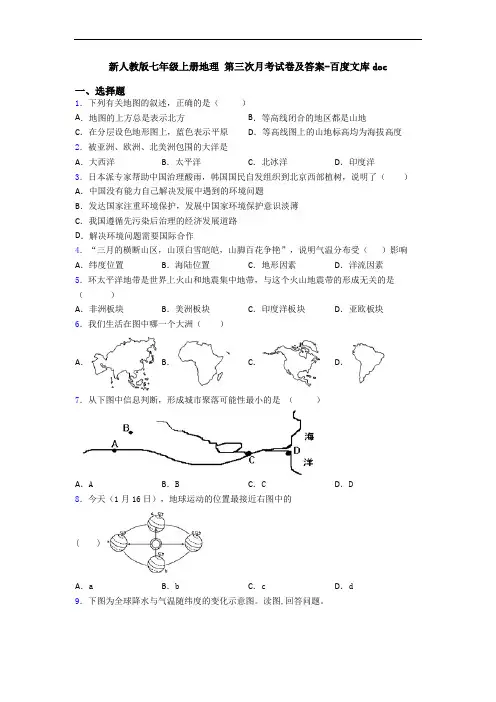 新人教版七年级上册地理 第三次月考试卷及答案-百度文库doc