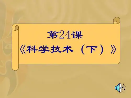 科学技术(下) PPT课件 华东师大版