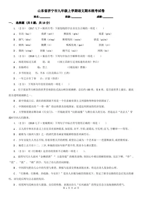 山东省济宁市九年级上学期语文期末统考试卷