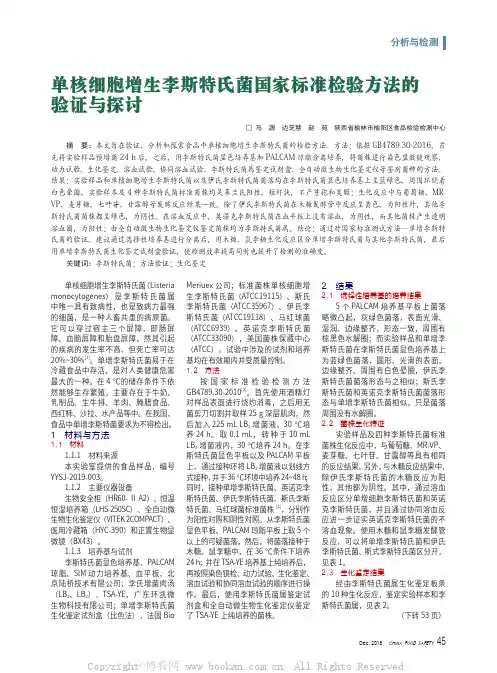 单核细胞增生李斯特氏菌国家标准检验方法的验证与探讨