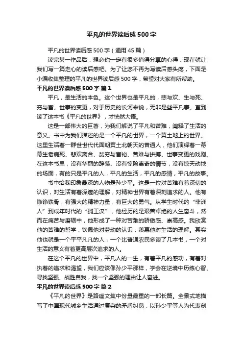 平凡的世界读后感500字（通用45篇）