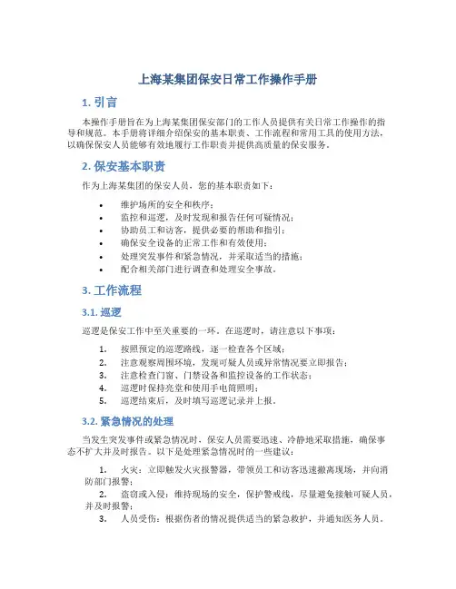 上海某集团保安日常工作操作手册