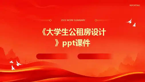 《大学生公租房设计》课件