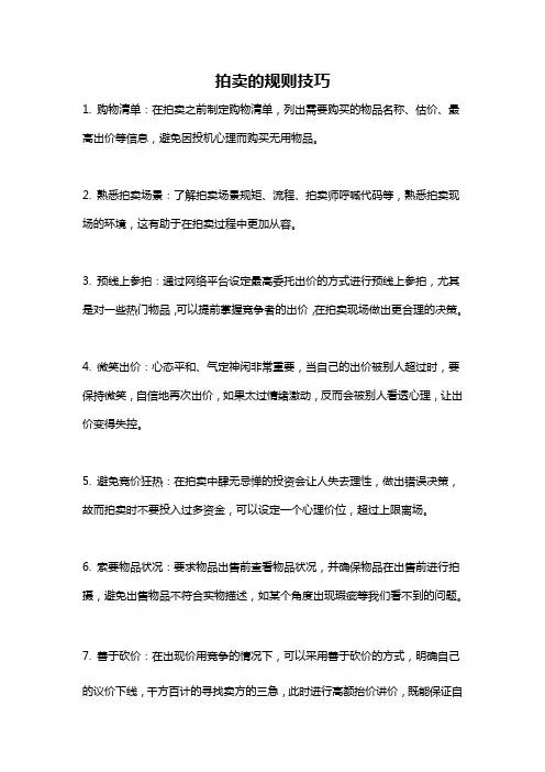 拍卖的规则技巧