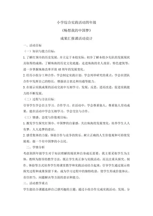 四年级下册综合实践活动教案-畅想我的中国梦 全国通用