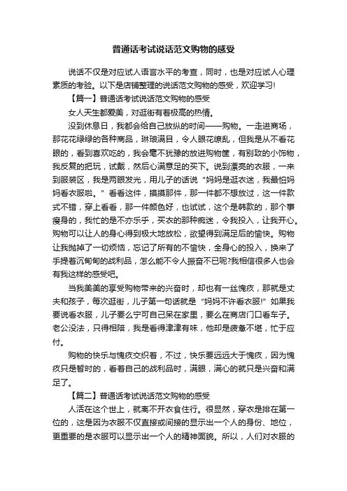 普通话考试说话范文购物的感受