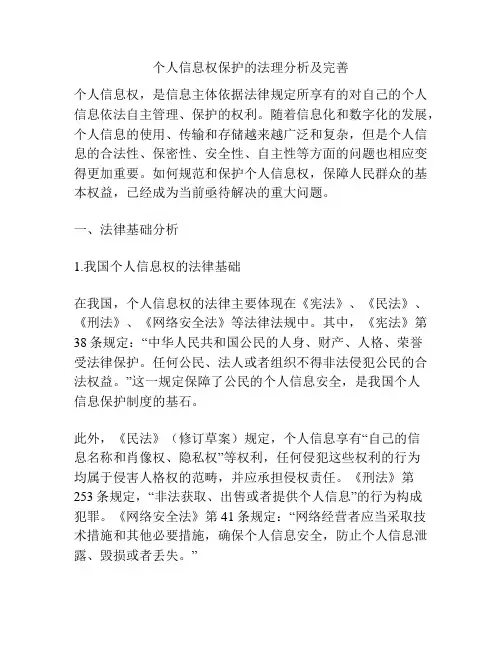 个人信息权保护的法理分析及完善