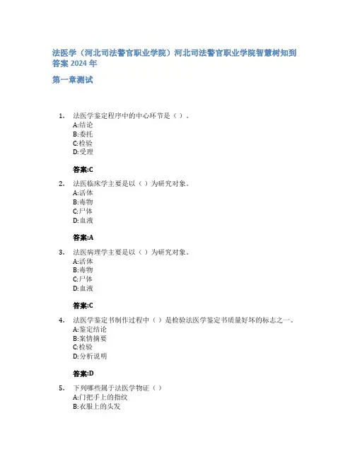 法医学(河北司法警官职业学院)智慧树知到答案2024年河北司法警官职业学院