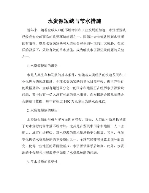水资源短缺与节水措施