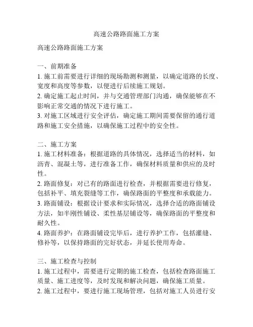 高速公路路面施工方案