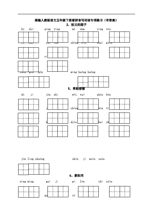 1部编人教版语文五年级下册看拼音写词语专项练习(有答案)