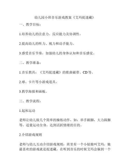 幼儿园小班音乐游戏教案《艾玛捉迷藏》