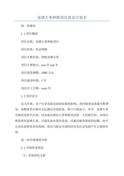 富硒大米种植项目商业计划书