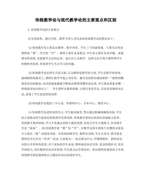 传统教学论与现代教学论的主要观点和区别